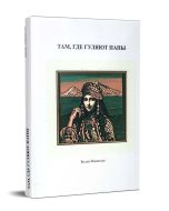 Там, где гуляют папы 