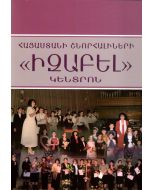 Հայաստանի շնորհալիների Իզաբել կենտրոն