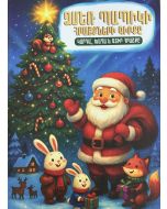 Ձմեռ պապիկի հրաշքների գիրքը 