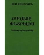 Քաղաքը փնտրելիս: Բանաստեղծություններ