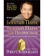 Богатый папа, бедный папа для подростков