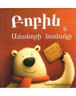 Բոբին և Ամանորի նամակը