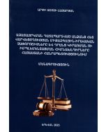 Ազատազրկման դատապարտված անձանց հետ վարվեցողության միջազգային-իրավական չափորոշիչները և դրանց կիրառման