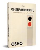 Գիտակցություն: Հավասարակշռության մեջ ապրելու բանալին