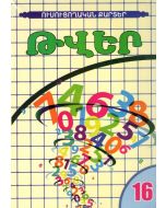 Ուսուցողական քարտեր․ Թվեր