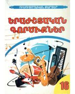 Ուսուցողական քարտեր․ Երաժշտական գործիքներ