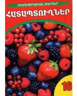 Ուսուցողական քարտեր․ Հատապտուղներ