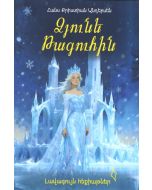 Լավագույն հեքիաթներ․ Ձյունե թագուհին