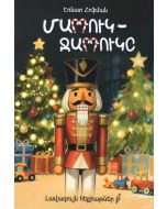 Լավագույն հեքիաթներ․ Մարդուկ-ջարդուկը