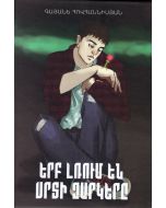 Երբ լռում են սրտի զարկերը