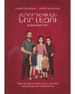 Հաղորդակցման նոր լեզու երեխաների հետ