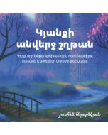 Կյանքի անվերջ շղթան + ուղեցույց ծնողների համար