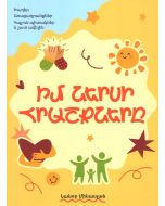 Իմ ներսի հրաշքները