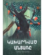 Կախարդված անտառը