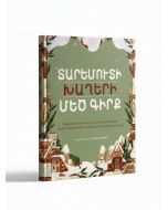 Տարեմուտի խաղերի մեծ գիրք