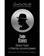 Эркюль Пуаро и Убийства под монограммой