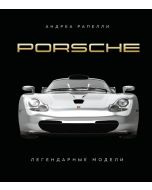 Porsche. Легендарные модели