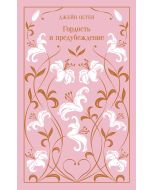 Гордость и предубеждение (подарочное издание)