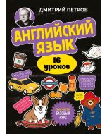 Английский язык, 16 уроков. Базовый курс