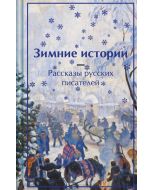 Зимние истории. Рассказы русских писателей. Подарочное издание (лимитированный дизайн)