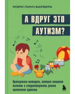 А вдруг это аутизм? Проверенная методика, которая поможет выявить и скорректировать ранние проявлени