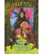 Вещие сестрички (Плоский мир: Ведьмы #2)