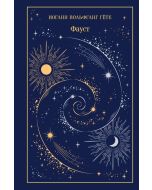 Фауст (подарочное издание)