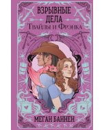 Взрывные дела Твайлы и Фрэнка (Харт и Мёрси #2)