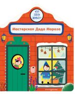 Мастерская Деда Мороза