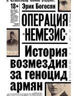Операция "Немезис". История возмездия за геноцид армян