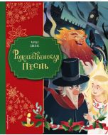 Рождественская песнь (ил. Джорджии Бросегини)