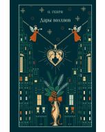 Дары волхвов (подарочное издание)