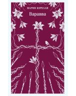 Варавва