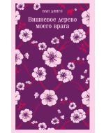 Вишневое дерево моего врага