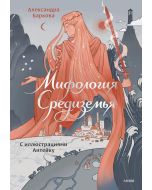 Мифология Средиземья с иллюстрациями Антейку