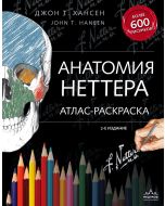 Анатомия Неттера: атлас-раскраска