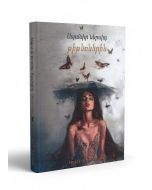 Սպանիր ներսիդ թիթեռներին