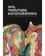 Կին, պատերազմ, խաղաղություն․ Կոնստրուկտը և դրա (չ)հաղթահարումը հայ գրականության մեջ 