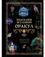 Подсказки Вселенной. Оракул