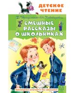 Смешные рассказы о школьниках