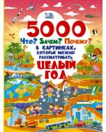 5000 Что? Зачем? Почему? в картинках, которые можно рассматривать целый год