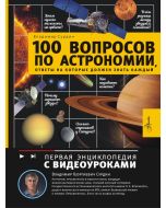 100 вопросов по астрономии, ответы на которые должен знать каждый