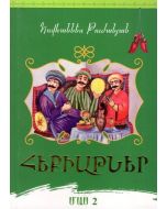 Հեքիաթներ. Հովհ. Թումանյան (մաս 2)