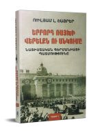 Երրորդ Ռայխի վերելքն ու անկումը. Նացիստական Գերմանիայի պատմությունը