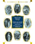 Петербургские повести. Миргород
