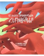 Աշխարհի ժողովուրդների հեքիաթներ (Հովհաննես Թումանյանի թարգմանությամբ)