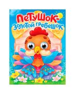 Глазки. Петушок - Золотой Гребешок