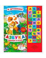 Азбука зверей и птиц  (33 Зв.Кнопки) 