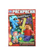 Путешествие В Квадромир. По Мотивам Майнкрафт. Раскраска