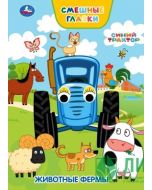 Животные Фермы. Синий Трактор. Забавные Глазки